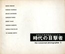 世界の代表写真家８人による　時代の目撃者　2【濱谷浩サイン入 / Signed by Hiroshi Hamaya】