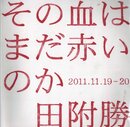 その血はまだ赤いのか 2011.11.19-20【サイン入 / Signed】