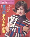10月号　特大号付録'69　家中のあみもの260種　美しいシルエットのセーター、カーディガン実物大型紙