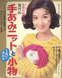 主婦の友2月号付録　手あみニットと一日であめる小物