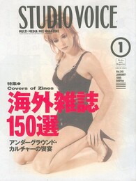 スタジオボイス Vol.241 1996/1 海外雑誌150選
