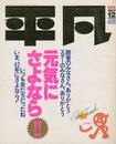 平凡 保存版　1987/12