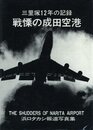 三里塚12年の記録　戦慄の成田空港