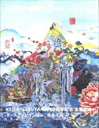 KEITA MARUYAMA 20周年記念全集大成