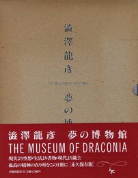 澁澤龍彦　夢の博物館