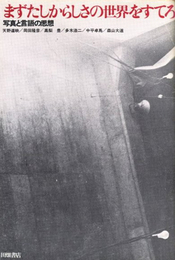 まずたしからしさの世界をすてろ