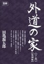外道の家〈下巻〉