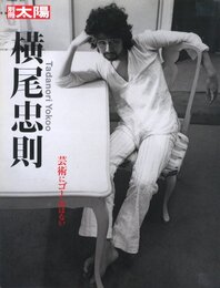 別冊太陽　横尾忠則