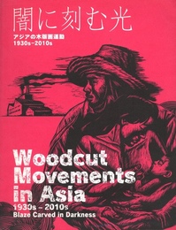 闇に刻む光　アジアの木版画運動 1930s-2010s
