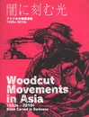 闇に刻む光　アジアの木版画運動 1930s-2010s