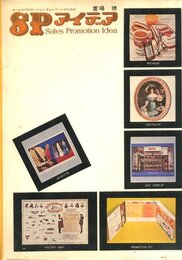 セールス・プロモーション キャンペーンのための　SPアイデア