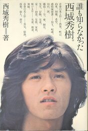 誰も知らなかった西城秀樹