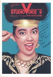 STUDIO VOICE Vol.70 September 1981 岸本加世子