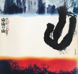 まつもと市民芸術館グランドオープン共感企画　井上有一と下保昭の山山の山