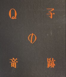 武井武雄刊本作品No.42　Q子の奇跡【サイン入 / Signed】