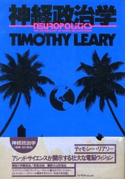 神経政治学　人類変異の社会生物学
