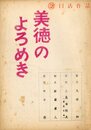 日活映画・ラジオ合本・テレビドラマ台本　「美徳のよろめき」 (4冊セット)