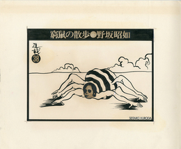 黒田征太郎原画「窮鼠の散歩」(野坂昭如:著)　?