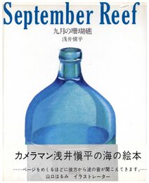 九月の珊瑚礁【献呈サイン / Dedicated sign】