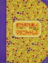 ミセス洋裁ノート4　実物大型紙つき 56点　家でも外でも美しく　マタニティドレス