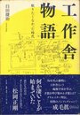 工作舎物語