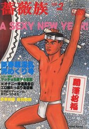 薔薇族　第25巻　第265号　1995年2月