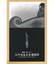 螺旋の国のアリス　石井竜也未来遺蹟展