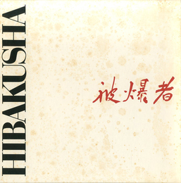 被爆者 HIBAKUSHA