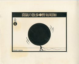 黒田征太郎原画「窮鼠の散歩」(野坂昭如:著)  ⑧