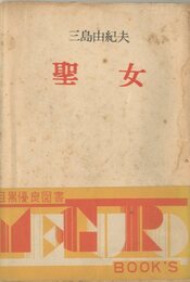 聖女　2冊セット（初版：白表紙／初版：絵入表紙）