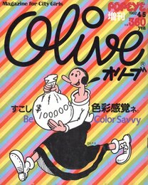 少し色彩感覚ネ。　ポパイ　増刊　オリーブ　1982/04