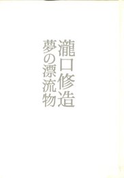 夢の漂流物