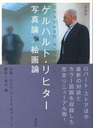 ゲルハルト・リヒター　写真論 / 絵画論