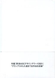 新潟ADCデザインアワード2021 年鑑