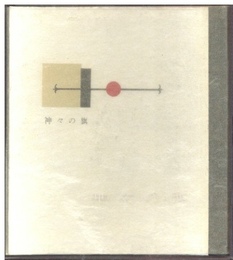 武井武雄刊本作品No.46　神々の旗【サイン入 / Signed】