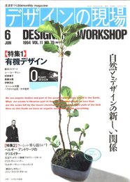 デザインの現場　June 1994 VOL.11 No.70  ベルギー・アントワープのクリエイター