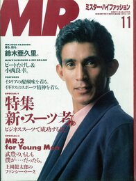 MR.ハイファッション NO.49 1990年 11月号 【着る、語る。鈴木亜久里】