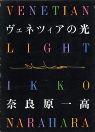 ヴェネツィアの光