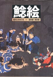 鯰絵　震災と日本文化