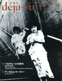 d?j?-vu No.14 1993年10月号　特集：プロヴォークの時代