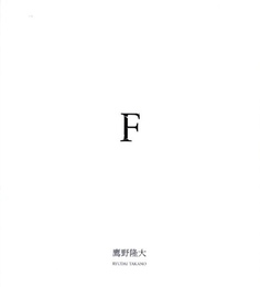 鷹野隆大作品集　F