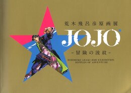 荒木飛呂彦原画展　JOJOー冒険の波紋ー