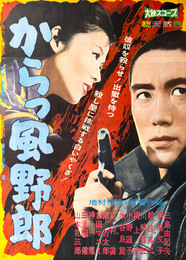 大映映画ポスターからっ風野郎