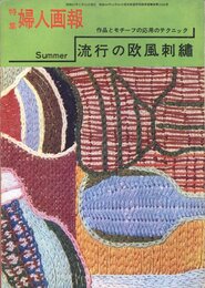 特集婦人画報●流行の欧風刺繍