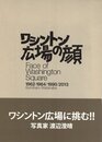 ワシントン広場の顔 1962-1964/1990/2013【サイン入 / Signed】