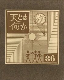 武井武雄刊本作品No.86　 天とは何か【サイン入 / Signed】