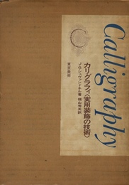 カリグラフィ〈実用装飾の技術〉