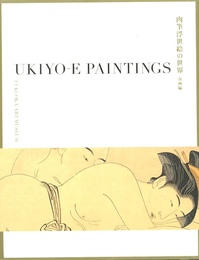 肉筆浮世絵の世界ー美人画、風俗画、そして春画ー