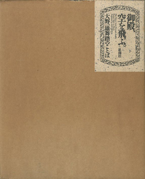 舞踏のことば 御殿、空を飛ぶ　