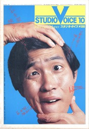 STUDIO VOICE Vol.71 October 1981 荻本欽一